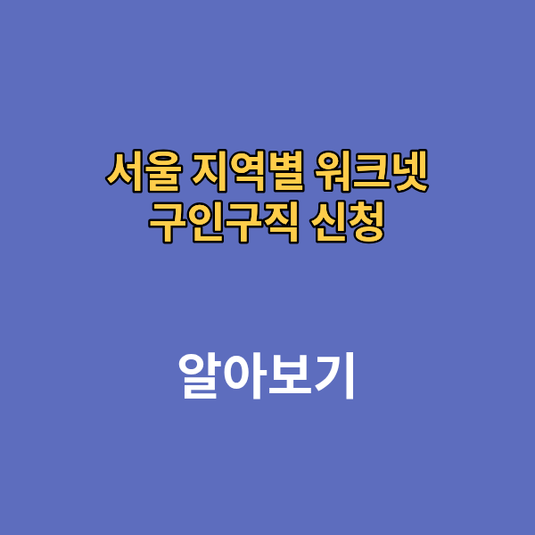 서울 지역별 워크넷 구인구직 신청