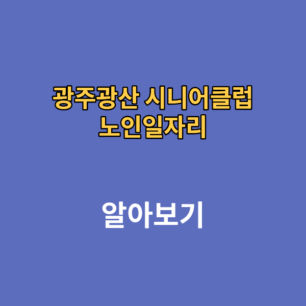 광주광산 시니어 클럽 노인일자리