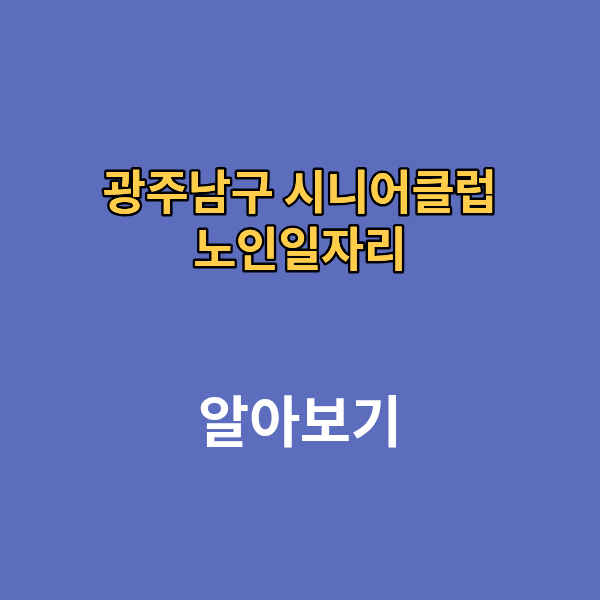 광주남구 시니어 클럽 노인일자리