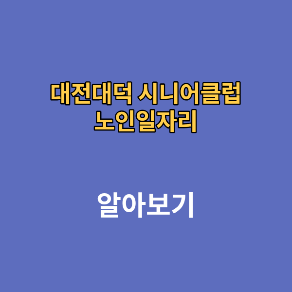 대전대덕 시니어 클럽 노인일자리