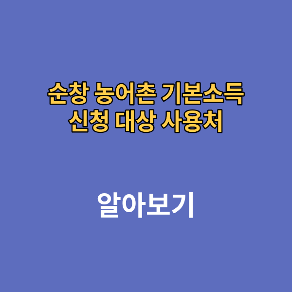 순창 농어촌 기본소득 신청 대상 사용처