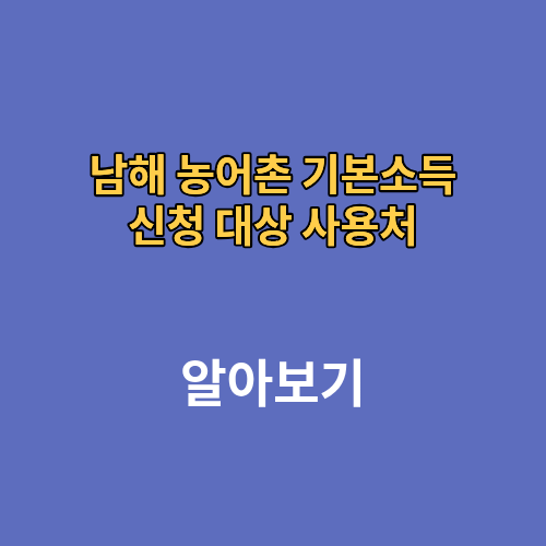 남해 농어촌 기본소득 신청 대상 사용처