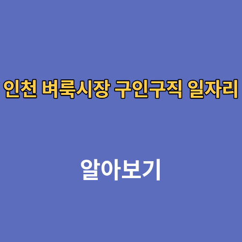 인천 벼룩시장 구인구직 일자리