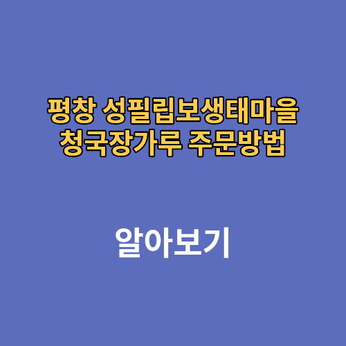 평창 성필립보생태마을 홈페이지 청국장가루 주문방법