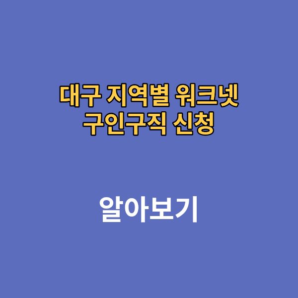 대구 지역별 워크넷 구인구직 신청