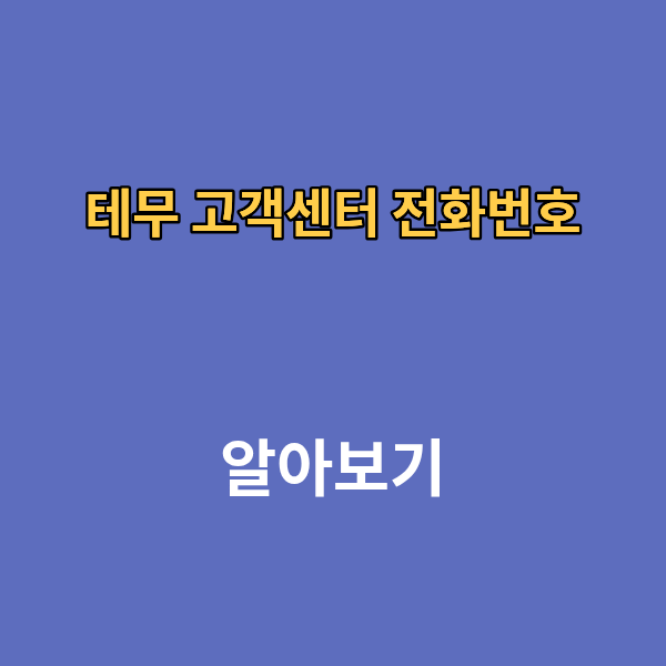 테무 고객센터 전화번호