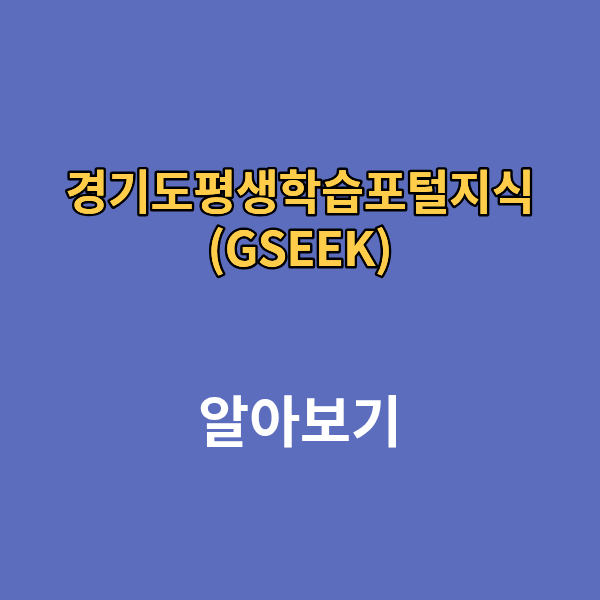 경기도 평생학습포털 지식(GSEEK.kr)