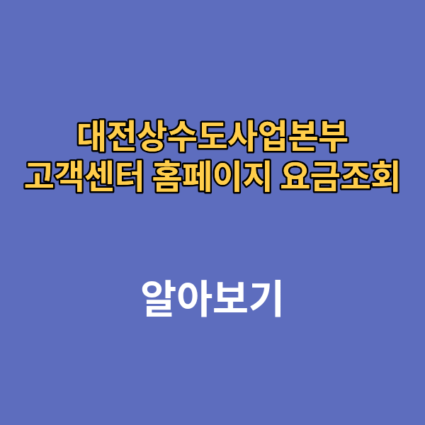 대전상수도사업본부 고객센터 홈페이지 요금조회
