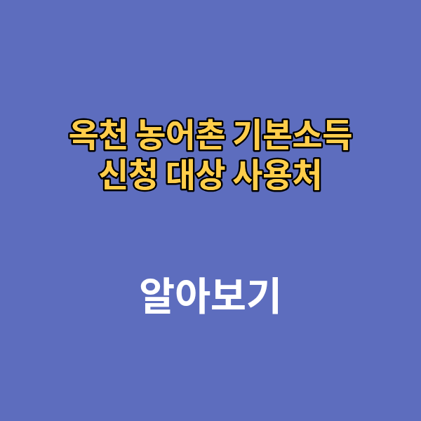 옥천 농어촌 기본소득 신청 대상 사용