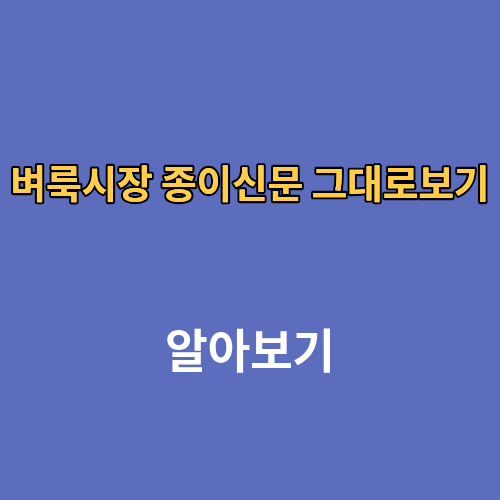 벼룩시장 종이신문 그대로보기 바로보기