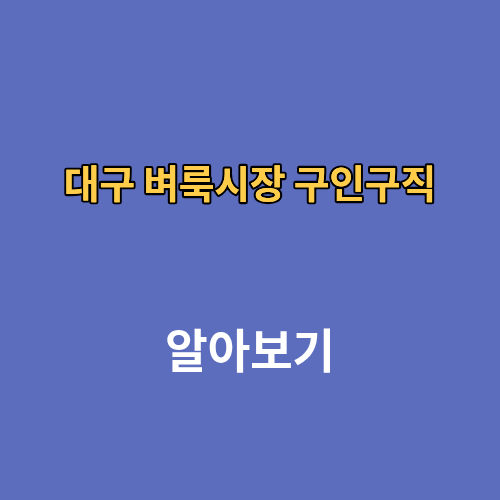 대구 벼룩시장 구인구직