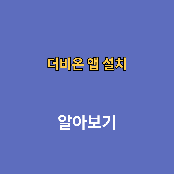 더비온 앱 설치