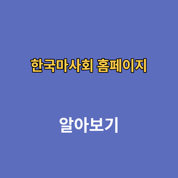 한국마사회 홈페이지 바로가기