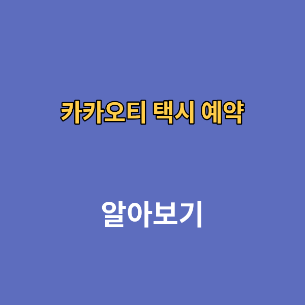 카카오티 택시 예약