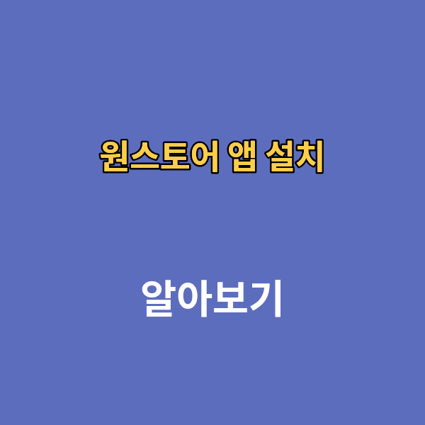원스토어 앱 설치 