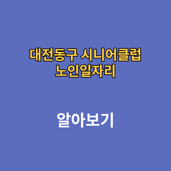 대전동구 시니어 클럽 노인일자리