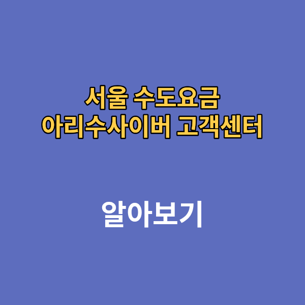 서울 수도요금 아리수 사이버고객센터 조회 납부
