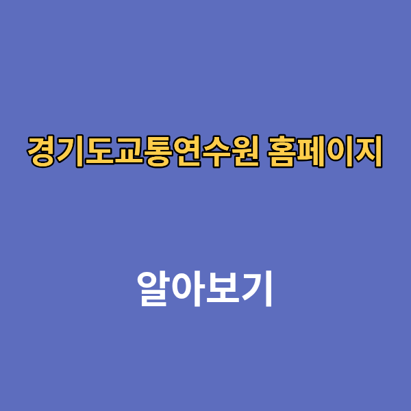 경기도교통연수원 홈페이지 보수교육 신규교육