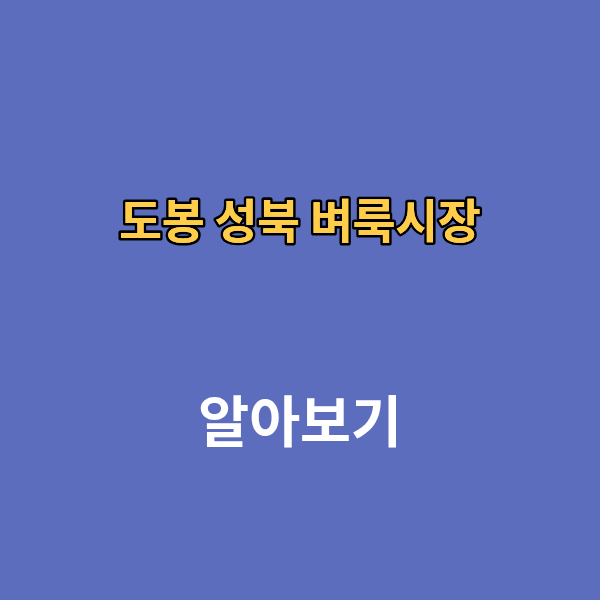 도봉 성북 벼룩시장 구인구직 신문보기 부동산