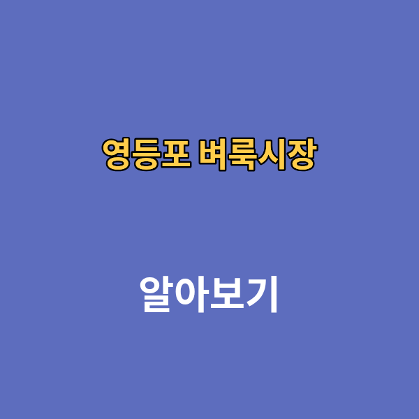 영등포 벼룩시장 구인구직 신문보기 부동산