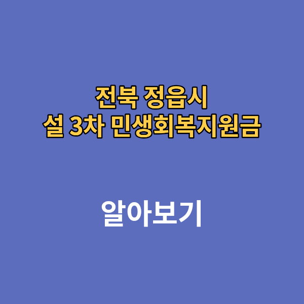 전북 정읍시 설 3차 민생회복지원금
