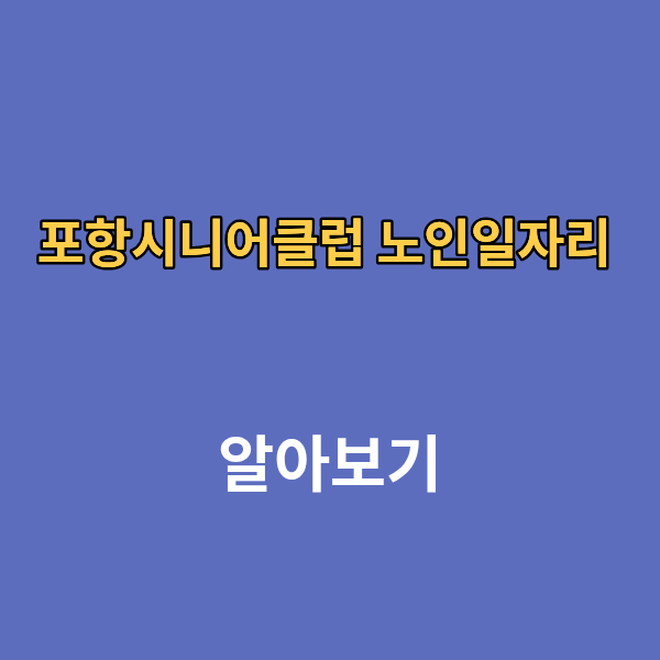포항시니어클럽 노인일자리 