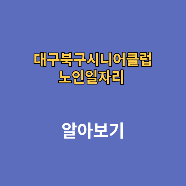 대구북구시니어클럽 홈페이지 채용 합격자발표