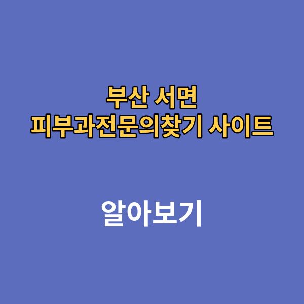 부산 서면 피부과전문의찾기