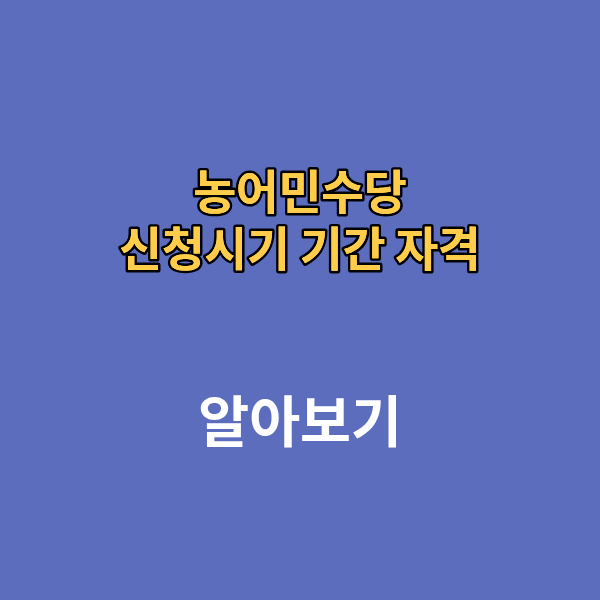 농어민수당 신청시기 기간 자격
