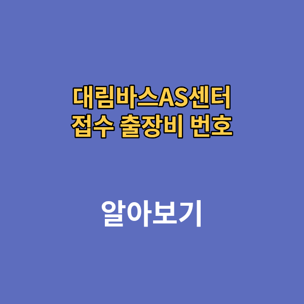 대림바스 AS센터 접수 출장비 번호