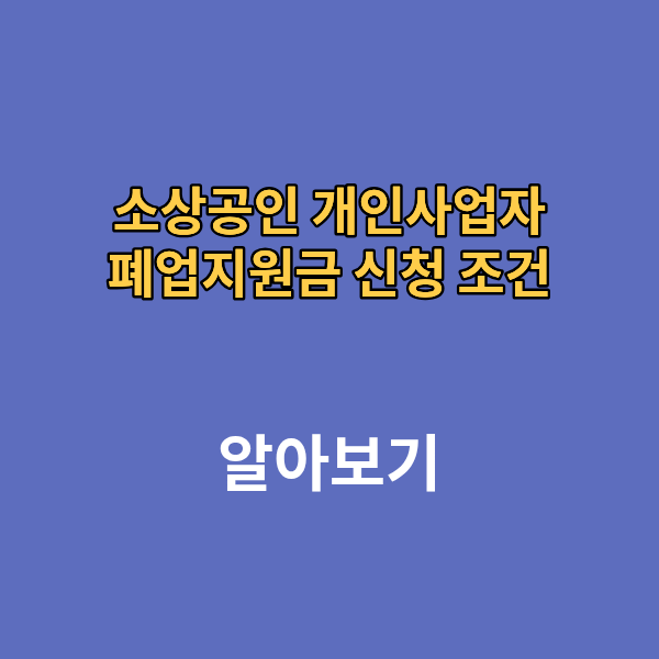 소상공인 개인사업자 폐업지원금 신청 조건