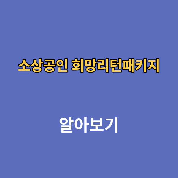 소상공인 희망리턴패키지 신청 재창업