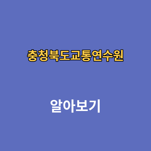 충청북도교통연수원 홈페이지 보수교육 신규교육