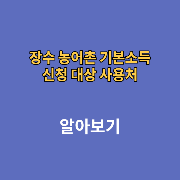 장수 농어촌 기본소득 신청 대상 사용처