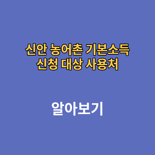 신안 농어촌 기본소득 신청 대상 사용처