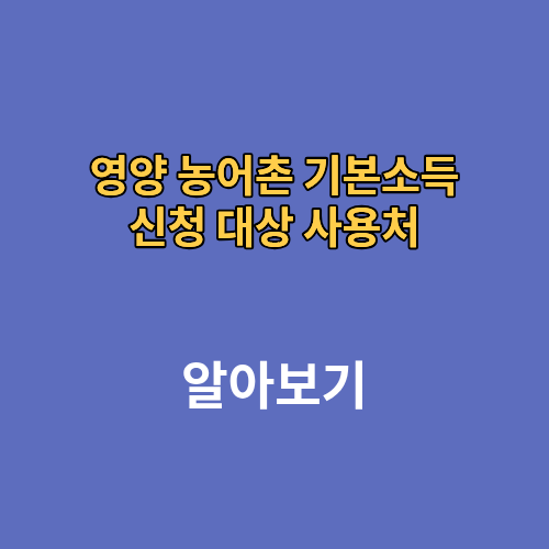 영양 농어촌 기본소득 신청 대상 사용처