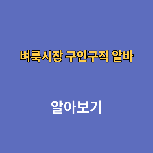 벼룩시장 구인구직 알바