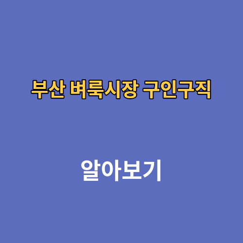 부산 벼룩시장 구인구직 바로가기