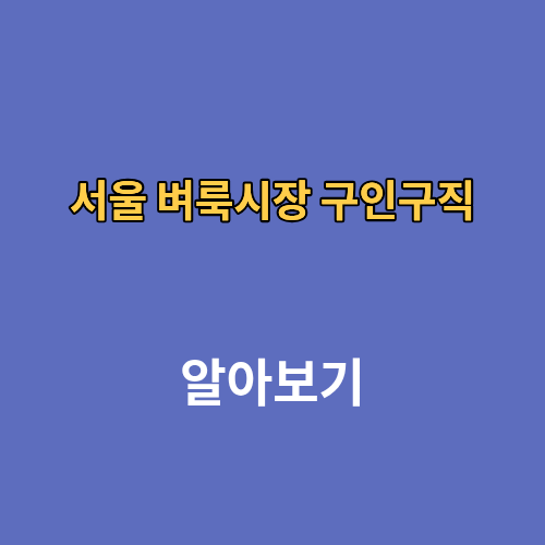 서울 벼룩시장 구인구직