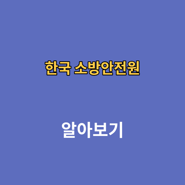 한국 소방안전원