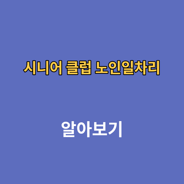 시니어 클럽 노인일자리