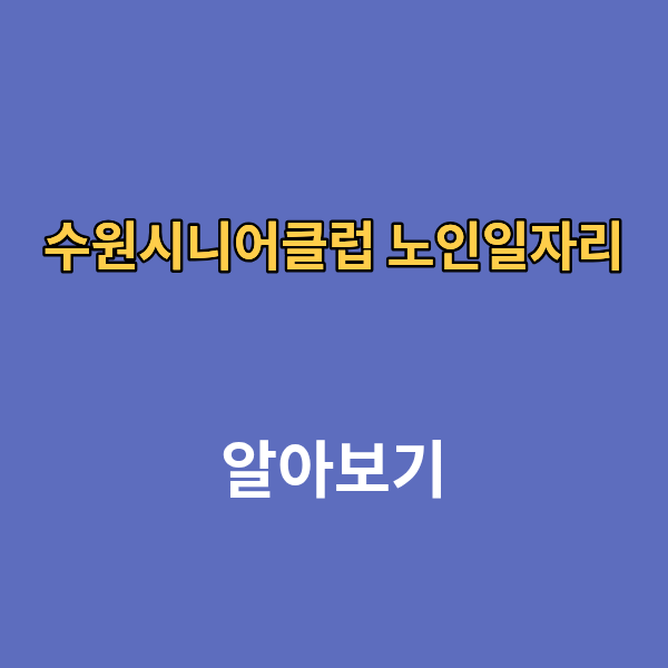 수원시니어클럽 노인일자리
