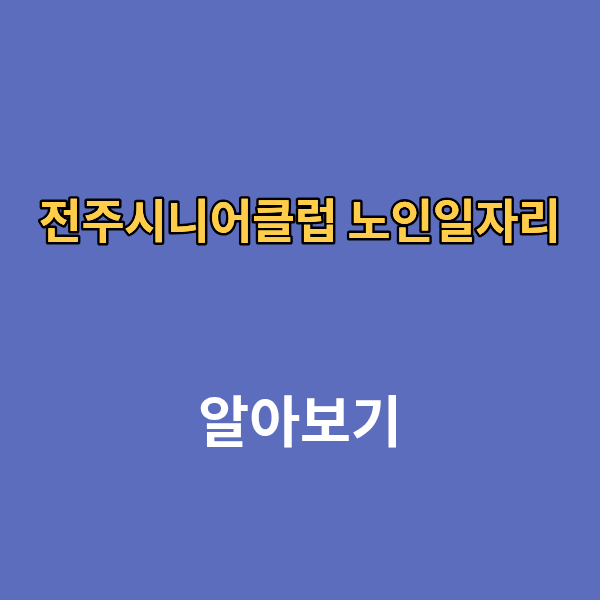 전주시니어클럽 노인일자리