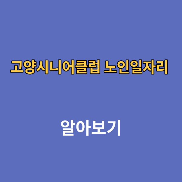 고양시니어클럽 노인일자리 