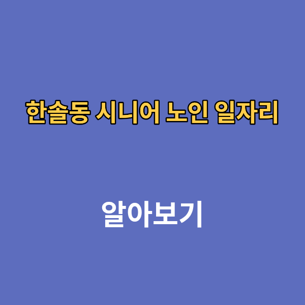 한솔동 시니어 노인 일자리