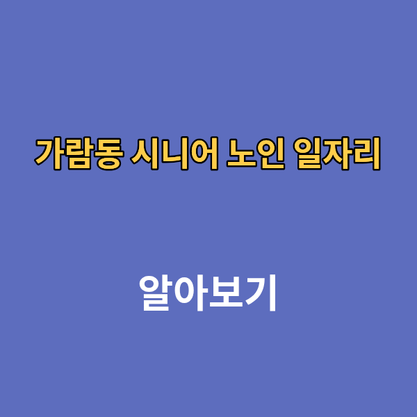 가람동 시니어 노인 일자리