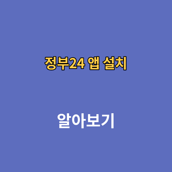 민원24 정부24 앱 설치하기 오류 https://plus.gov.kr 총정리