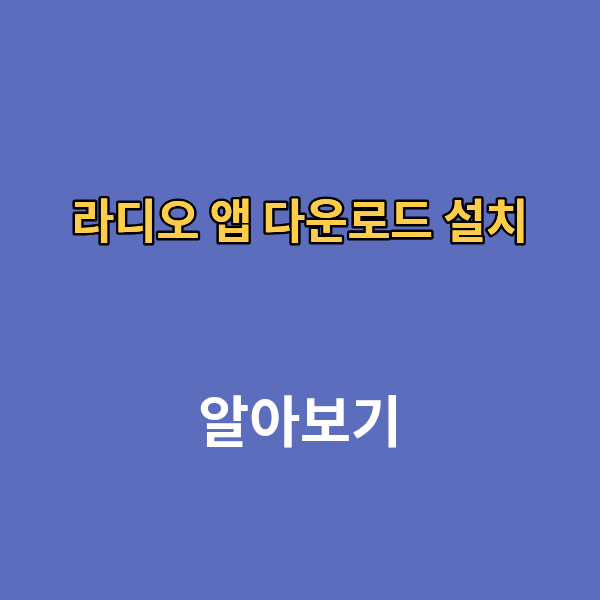라디오 앱 다운로드 설치