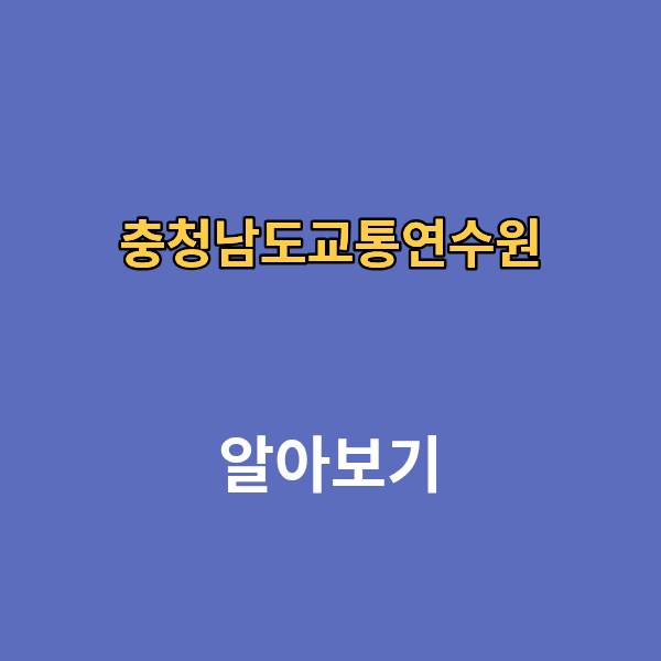 충청남도교통연수원 홈페이지 보수교육 신규교육