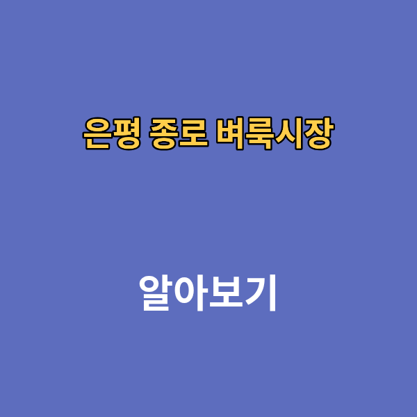 은평 종로 벼룩시장 구인구직 신문보기 부동산
